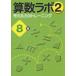 [книга@/ журнал ]/ арифметика labo2 мысль . сила. тренировка 8 класс /iML международный арифметика * математика способность сертификация ассоциация / работа Япония обучающий материал культура изучение объединение /..