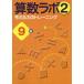 [книга@/ журнал ]/ арифметика labo2 мысль . сила. тренировка 9 класс /iML международный арифметика * математика способность сертификация ассоциация / работа Япония обучающий материал культура изучение объединение /..