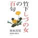 [книга@/ журнал ]/ бамбук внизу ... женщина. 100 . новый территория. .. человек / Sakamoto . хвост / работа 