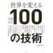 [ бесплатная доставка ][книга@/ журнал ]/ мир . поменять 100. технология Nikkei технология выставка .2025/ Nikkei BP/ сборник 