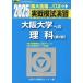 [ бесплатная доставка ][книга@/ журнал ]/ реальный битва .... Osaka университет к наука предмет физика и химия живое существо 2025 год версия ( Sundai университет вступительный экзамен совершенно меры серии )/ вся страна вступительный экзамен .. центральный / сборник 