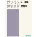 [ бесплатная доставка ][книга@/ журнал ]/ Ishikawa префектура .. город (zen Lynn карты жилых районов )/zen Lynn 