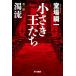 [книга@/ журнал ]/ маленький .... no. 1 часть ( Hayakawa Bunko JA 1578)/. место . один / работа 