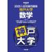 [ free shipping ][book@/ magazine ]/2025 entrance examination .. workbook Kobe university mathematics ( Kawaijuku SERIES)/ Kawaijuku 