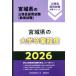 [книга@/ журнал ]/2026 Miyagi префектура. университет . индустрия степень ( Miyagi префектура. гос.служащий принятие экзамен меры серии образование .)/ экзамены для госслужащих изучение .