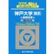 [книга@/ журнал ]/ Kobe университет . серия предыдущий период распорядок дня 2025 год версия ( Sundai университет вступительный экзамен совершенно меры серии )/ Sundai предварительный школа / сборник 
