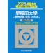 [ бесплатная доставка ][книга@/ журнал ]/ Waseda университет образование часть - документ серия A system 2025 год версия ( Sundai университет вступительный экзамен совершенно меры серии )/ Sundai предварительный школа / сборник 