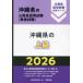 [книга@/ журнал ]/2026 Okinawa префектура. высокий класс ( Okinawa префектура. гос.служащий принятие экзамен меры серии образование .)/ экзамены для госслужащих изучение .