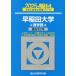 [книга@/ журнал ]/ Waseda университет quotient факультет 2025 год версия ( Sundai университет вступительный экзамен совершенно меры серии )/ Sundai предварительный школа / сборник 
