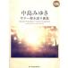 [книга@/ журнал ]/ Nakajima Miyuki / гитара .. язык . сборник ( долгосрочный сохранение широкий версия )/doremi музыкальное сопровождение выпускать фирма 