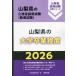 [книга@/ журнал ]/2026 Yamanashi префектура. университет . индустрия степень ( Yamanashi префектура. гос.служащий принятие экзамен меры серии образование .)/ экзамены для госслужащих изучение .