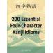 [книга@/ журнал ]/200 Essential Four-Character Kanji Idioms Ёдзидзюкуго /IBCpa желтохвост sing/ сборник 