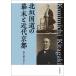 [ бесплатная доставка ][книга@/ журнал ]/ север . государственная трасса. занавес конец . новое время Kyoto / высота ..../ работа 