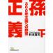 [книга@/ журнал ]/. правильный .300 год королевство к .. внизу ( Nikkei бизнес человек библиотека )/ Сугимото ../ работа 