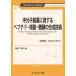 [ бесплатная доставка ][книга@/ журнал ]/ средний минут .. лекарство .. делать pe маленький do*. кислота * сахар .. соединение технология (TECHNICAL LIBRARY штраф Chemical серии )/ Chiba один ./..