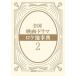 [ бесплатная доставка ][книга@/ журнал ]/ вся страна фильм * драма roke земля лексика 2/ день вне Associe -tsu акционерное общество / редактирование 