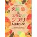 [ бесплатная доставка ][книга@/ журнал ]/ Miyazaki .&amp; Studio Ghibli популярный искривление лучший ( фортепианная пьеса сборник / фортепьяно * Solo )/ Kei M pi-