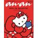[книга@/ журнал ]/an*an ( Anne Anne ) No.2423 Special Edition [ обложка ] Hello Kitty (MAGAZINE HOUSE MOOK)/ журнал house 