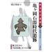 [книга@/ журнал ]/ черепаха штук холм камень контейнер времена . следы . документ общество. сотрудничество . земля ..... место Aomori префектура ... город ( новый японский . следы )/ перо камень ../ работа 