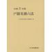 [ бесплатная доставка ][книга@/ журнал ]/ дверь . деловая практика шесть кодексов . мир 7 год версия / Япония . исключая выпускать закон . сборник ../ сборник 