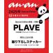 [книга@/ журнал ]/an*an ( Anne Anne ) No.2425 Special Edition [ обложка &amp; стикер ] PLAVE/ журнал house 