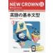 [книга@/ журнал ]/ три .. новый Crown совершенно основа английский язык. основа текст type 3 (NEW CROWN English Series)/ три ..