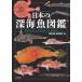 [ бесплатная доставка ][книга@/ журнал ]/ японский глубокий море рыба иллюстрированная книга / Okamoto ./ сборник работа книга@.../ сборник работа 