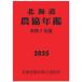 [ бесплатная доставка ][книга@/ журнал ]/ Hokkaido сельское хозяйство . ежегодник . мир 7 года выпуск (2025)/te-li. man фирма 