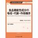[ бесплатная доставка ][книга@/ журнал ]/ еда функциональность компонент. всасывание * метаболизм * действие машина .(TECHNICAL LIBRARY еда серии )/... Хара /..