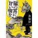 [книга@/ журнал ]/ кошка. уголок ...../ Kurachi Jun / работа 