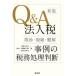 [ бесплатная доставка ][книга@/ журнал ]/Q&amp;A юридическое лицо налог ( утонченный * сложный * дефект .) пример. налог . отделка судить / дешево глициния . Хара / работа Noda . Saburou / работа гора внутри выгода документ / работа 
