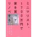 [книга@/ журнал ]/ Mini ma список,1700 десять тысяч иен . дом . покупка ..linobe делать Tokyo 23 район *.67 год маленький BORO дом ...... сделал / лес осень ./ работа 