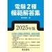 [ бесплатная доставка ][книга@/ журнал ]/ электро- .2 вид .. ответ сборник 2025 год версия / электрический документ .