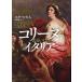 [ бесплатная доставка ][книга@/ журнал ]/ колли n или Италия /. название :Corinne ou l*Italie/s tar Хара человек / работа Sato лето сырой / перевод 
