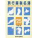 [ бесплатная доставка ][книга@/ журнал ]/ путешествие торговец название .*25/ путешествие выпускать фирма 
