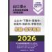 [книга@/ журнал ]/2026 Yamaguchi город * Shimonoseki город * Shunan начинающий * высота .( Yamaguchi префектура. гос.служащий принятие экзамен меры серии образование .)/ экзамены для госслужащих изучение .