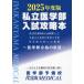[ бесплатная доставка ][книга@/ журнал ]/ частная медицина часть вступительный экзамен гид медицина часть соответствие требованиям. ..2025 года выпуск / медицина часть предварительный . плата . гора MEDICAL редактирование часть / работа 