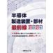 [ бесплатная доставка ][книга@/ журнал ]/ половина проводник производство оборудование * часть материал самый передний линия 2025/ промышленность время z фирма 