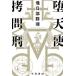 [книга@/ журнал ]/. ангел ...( Hayakawa Bunko JA 1587)/ Asukabe Katsunori / работа 