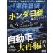 [книга@/ журнал ]/ еженедельный Восток экономика 2025 год 2 месяц 1 день номер [ Honda * Nissan ] унификация амортизаторы! автомобиль большой повторный сборник времена / Восток экономика новый . фирма ( журнал )