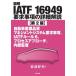 [книга@/ журнал ]/ иллюстрация IATF16949 необходимо . пункт. подробности описание автомобиль промышленность качество management система необходимо . пункт,IATF правило 6, процесс approach, внутри часть ../ Iwanami . Хара / работа 