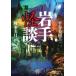 [книга@/ журнал ]/ Iwate история с привидениями ( бамбук книжный магазин история с привидениями библиотека )/ flat . прекрасный ./ работа Okamoto прекрасный месяц / работа 