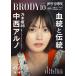 [книга@/ журнал ]/BRODY (broti) 2025 год 10 месяц номер [ обложка ] средний запад aruno( Nogizaka 46)/ Byakuya-Shobo ( журнал )