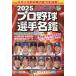 [книга@/ журнал ]/ spo nichi Professional Baseball игрок название .2025 ( каждый день Mucc )/ спорт Nippon газета фирма 