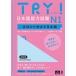[книга@/ журнал ]/TRY! японский язык способность экзамен N1 грамматика из растягиваться японский язык английский язык перевод имеется модифицировано . версия [ звук загрузка версия ]/ABK Азия студент культура ассоциация 