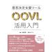 [ бесплатная доставка ][книга@/ журнал ]/ намерение решение поддержка tool OOVL практическое применение введение / внутри ../ редактирование Aoyama hifmi/ редактирование Aoyama hifmi/( другой ). кисть 