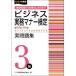 [книга@/ журнал ]/ бизнес деловая практика правила поведения сертификация 3 класс реальный рабочая тетрадь no. 64 раз ~ no. 68 раз ( бизнес серия сертификация )/ деловая практика . талант сертификация ассоциация / сборник 