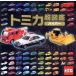 [книга@/ журнал ]/ Tomica супер иллюстрированная книга гипер- /po pra фирма ( монография * Mucc )