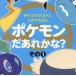[книга@/ журнал ]/ Pokemon .....? эта 1 (..... тяпка .! только ....)/ Shogakukan Inc. 