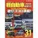 [книга@/ журнал ]/2025 малолитражный легковой автомобиль. все ( Motor Fan отдельный выпуск )/ три .